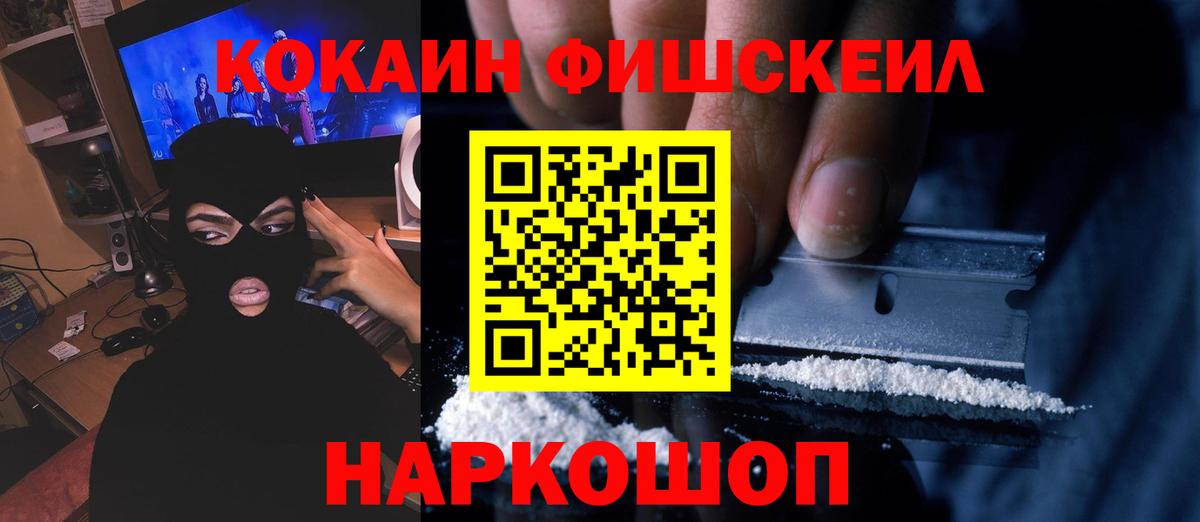 Кокаин FishScale Жигулёвск